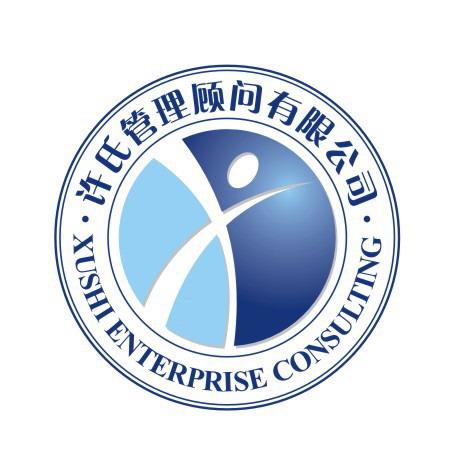 苏州许氏企业管理顾问-咨询机构-中华品牌管理网